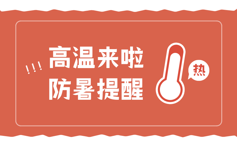 炎炎盛夏，富仁智能為員工送去絲絲涼意 