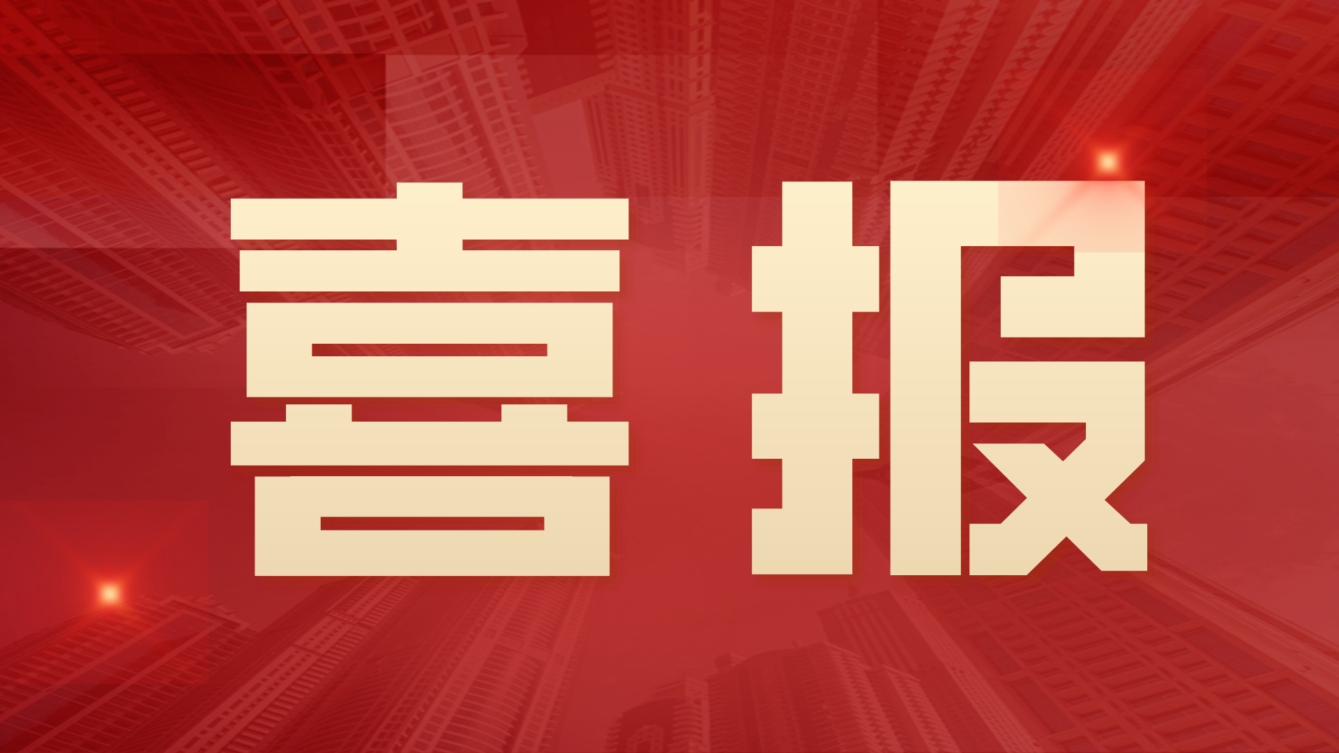 富仁智能成功入庫(kù)“瞪羚企業(yè)”