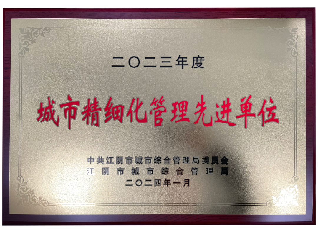 富仁智能榮獲2023年度城市精細化管理先進單位